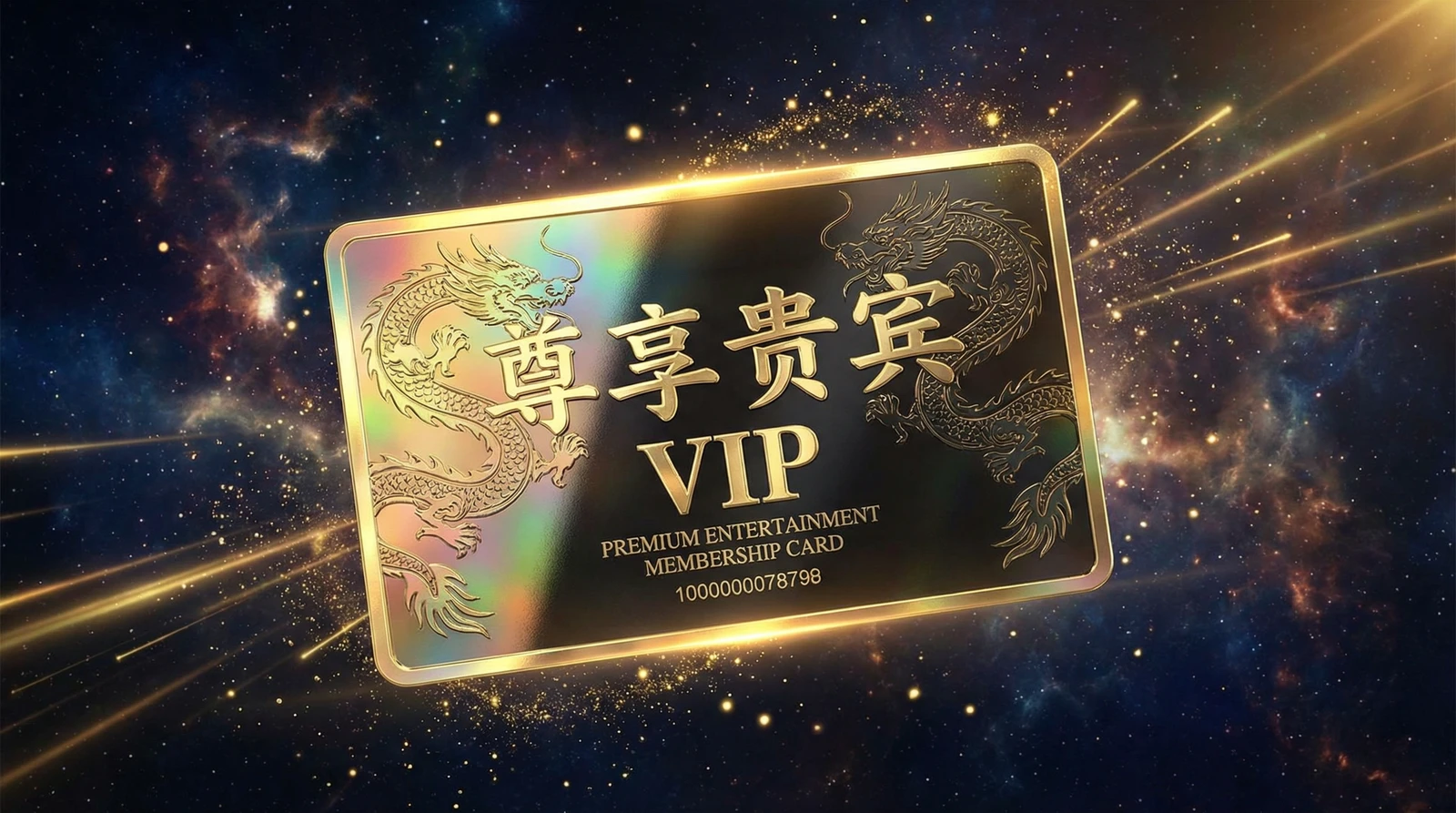 小马拉大车尊享贵宾会员卡专属权益展示